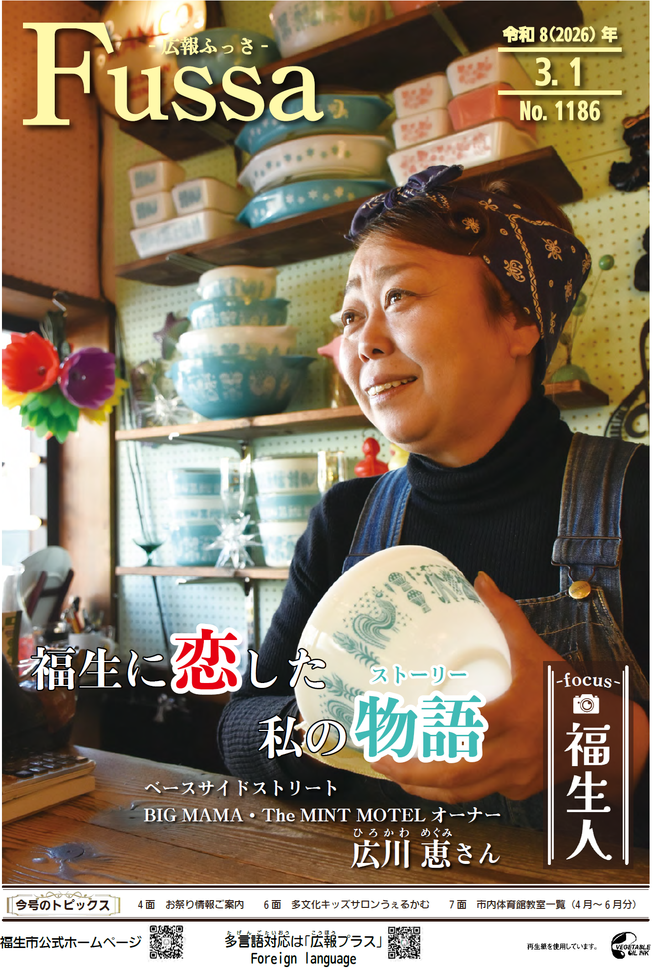 広報ふっさ 令和8年3月1日号